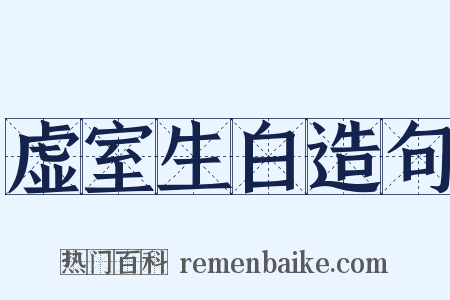 虚室生白造句是什么意思的图片